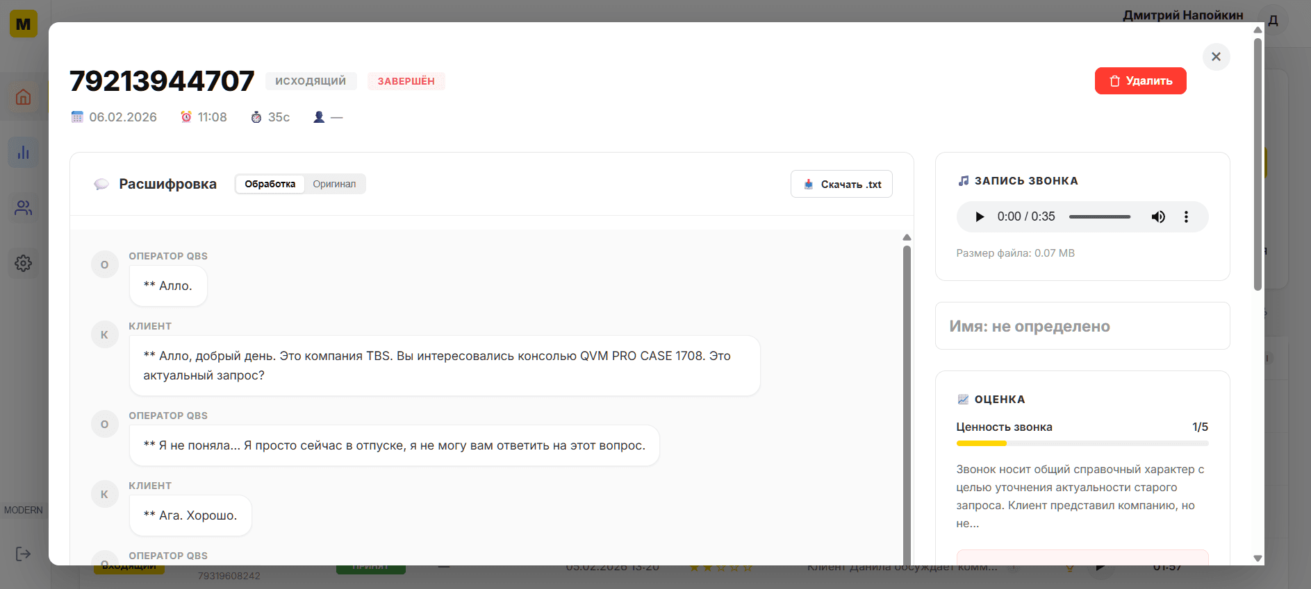 1. Расшифровка звонков
